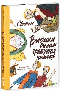 Книга Высшим силам требуется помощь