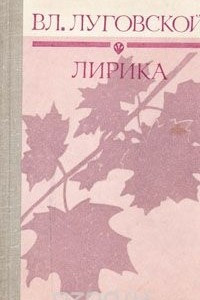 Книга Вл. Луговской. Лирика