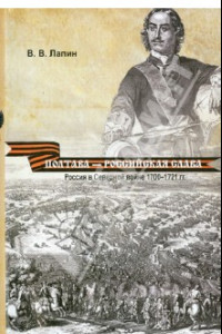 Книга Полтава - российская слава. Россия в Северной войне 1700-1721 гг.