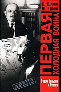 Книга Первая холодная война. Наследие Вудро Вильсона в советско-американских отношениях