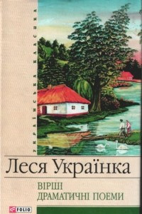 Книга Вірші. Драматичні поеми