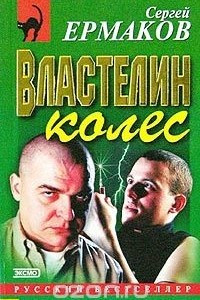 Книга Властелин колес