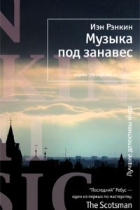 Книга Музыка под занавес