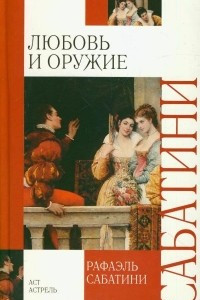 Книга Любовь и оружие