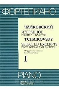 Книга Фортепиано. Чайковский. Избранное из опер и балетов. Нетрудные переложения. Выпуск 1