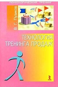 Книга Технология тренинга продаж