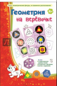 Книга Геометрия на веревочке (лото)