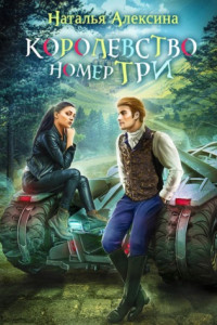 Книга Королевство номер три