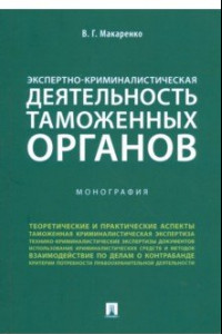 Книга Экспертно-криминалистическая деятельность таможенных органов. Монография