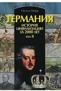 Книга Германия. История цивилизации за 2000 лет. В 2 томах. Том 2