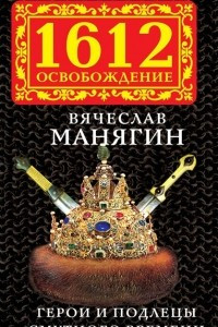 Книга Герои и подлецы Смутного времени