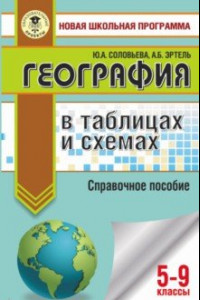 Книга ОГЭ География в таблицах и схемах