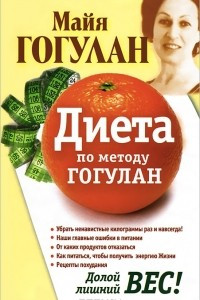 Книга Диета по методу Гогулан. Долой лишний вес