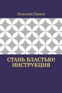 Книга Стань Властью! Инструкция