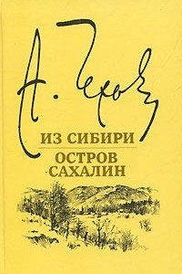 Книга Из Сибири. Остров Сахалин