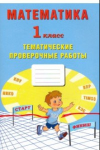 Книга Математика. 1 класс. Тетрадь тематические проверочные работы