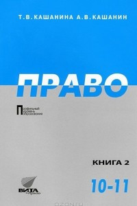 Книга Право. 10-11 классы. В 2 книгах. Книга 2. Право и экономика