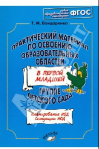 Книга Практический материал по освоению образоват. областей в первой младшей группе детского сада. ФГОС