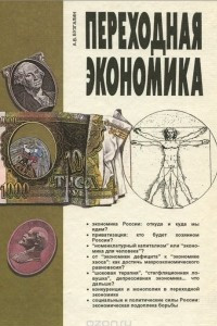 Книга Переходная экономика. Курс лекций