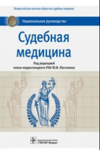 Книга Судебная медицина. Национальное руководство