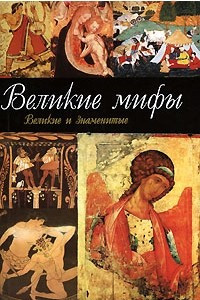 Книга Великие мифы