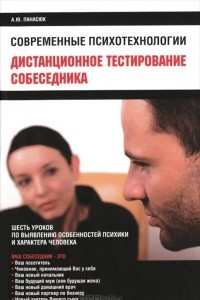 Книга Дистационное тестирование собеседника. Шесть уроков по выявлению особенностей психики и характера человека