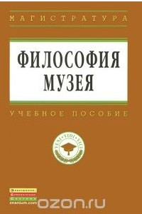 Книга Философия музея. Учебное пособие