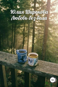 Книга Любовь без боли