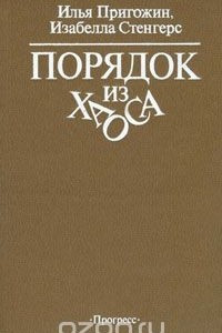 Книга Порядок из хаоса