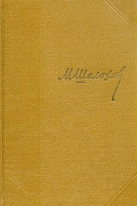 Книга М. Шолохов. Собрание сочинений в семи томах + дополнительный том. Том 7