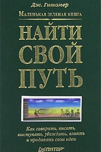 Книга Маленькая зеленая книга: найти свой путь. Как говорить, писать, выступать, убеждать, влиять и продавать свои идеи