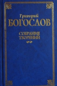 Книга Собрание творений. В 2 т. Т. 2