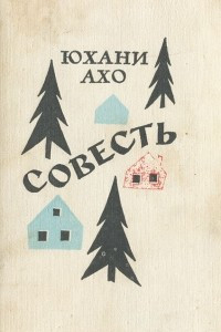 Книга Совесть: Роман. Повести. Рассказы