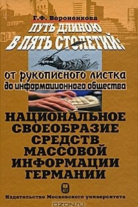 Книга Путь длиною в пять столетий. От рукописного листка до информационного общества. Национальное своебразие средств массовой информации Германии