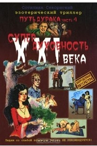 Книга Путь дурака. Часть 4. Супердуховность XXI века