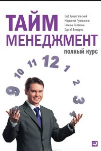 Книга Тайм-менеджмент. Полный курс