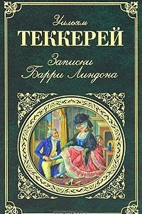 Книга Записки Барри Линдона. Книга снобов, написанная одним из них