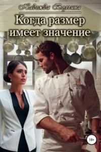 Книга Когда размер имеет значение