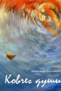 Книга Ковчег души