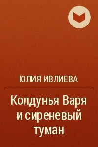 Книга Колдунья Варя и сиреневый туман