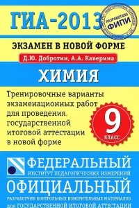 Книга ГИА-2013. Химия. 9 класс