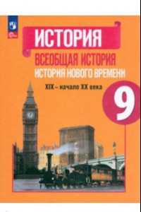 Книга Всеобщая история. История Нового времени. 9 класс. Учебник. ФГОС