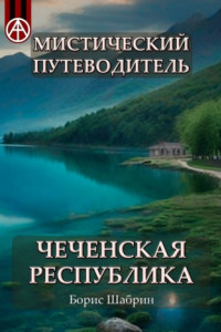 Книга Мистический путеводитель. Чеченская Республика