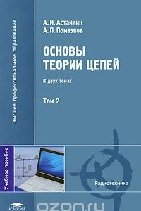 Книга Основы теории цепей. В 2 томах. Том 2