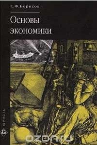 Книга Основы экономики