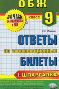 Книга Основы безопасности жизнедеятельности. 9 класс. Ответы на экзаменационные билеты. ФГОС