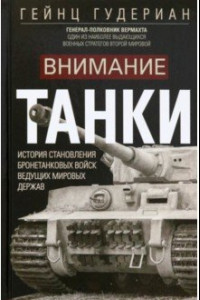 Книга Внимание, танки! История становления бронетанковых войск ведущих мировых держав