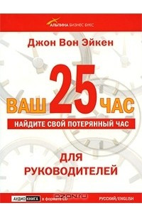 Книга Ваш 25 час. Для руководителей