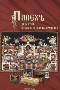 Книга Палех. Династии. Преемственность традиций