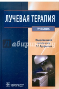 Книга Лучевая терапия. Учебник